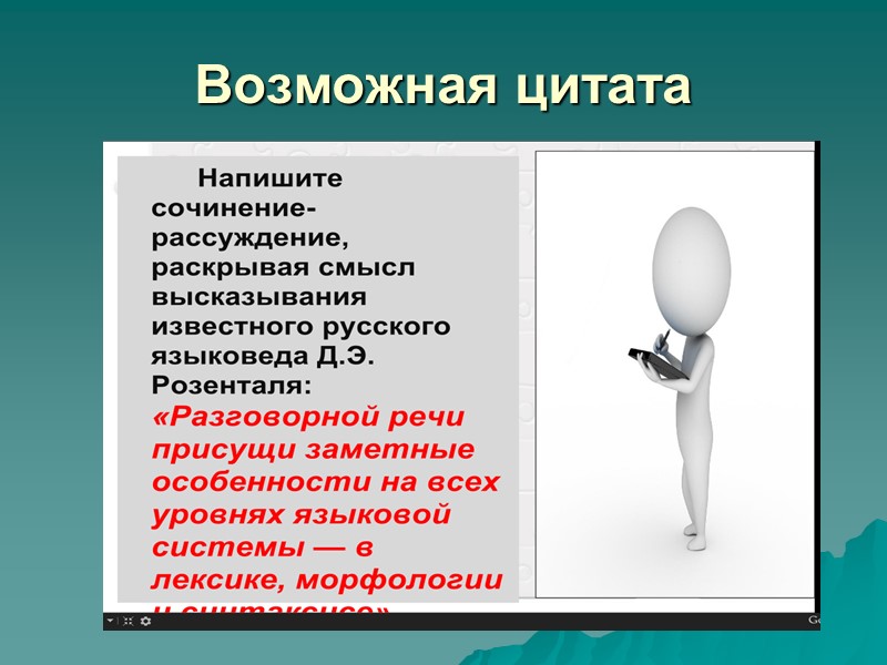 Возможная цитата